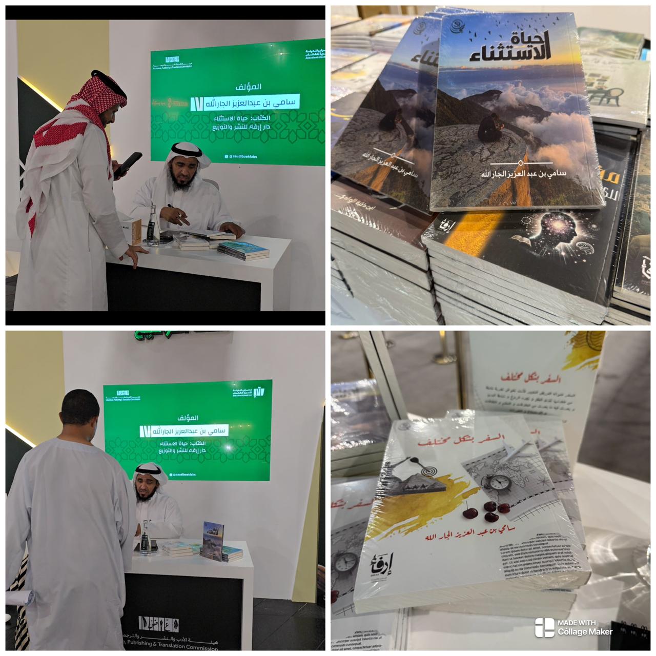 تدشين كتابي السفر بشكل مختلف وحياة الاستثناء في معرض الكتاب الدولي بالمدينة المنورة