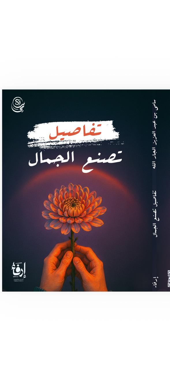 تدشين كتاب تفاصيل تصنع الجمال بمعرض القاهرة الدولي للكتاب